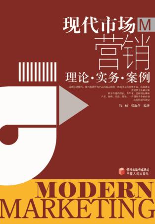 现代市场营销  理论·实务·案例 封面