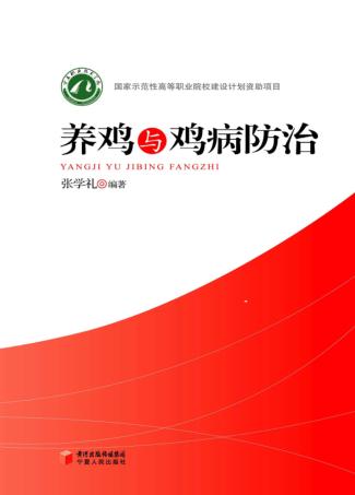 养鸡与鸡病防治 封面