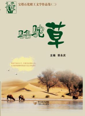 骆驼草  宝塔石化职工文学作品集  2 封面