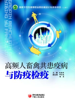 高频人畜禽共患疫病与防疫检疫  上 封面