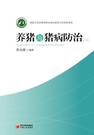 养猪与猪病防治  上 封面