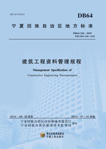 建筑工程资料管理规程 封面
