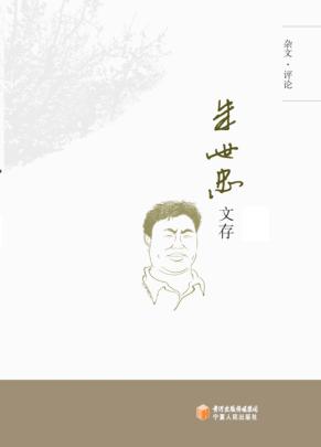 朱世忠文存  下  杂文·评论 封面