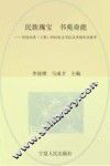 民族瑰宝，书苑奇葩  首届全国（宁夏）阿拉伯文书法艺术展作品集萃 封面