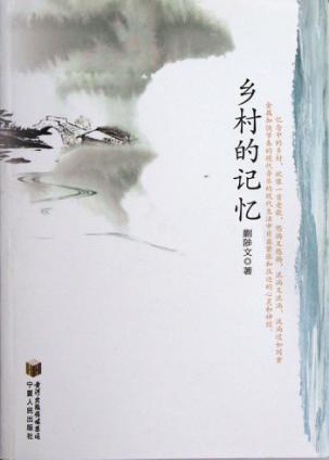 乡村的记忆 封面