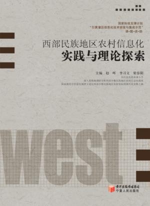 西部民族地区农村信息化实践与理论探索 封面