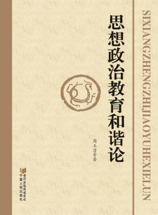 思想政治教育和谐论 封面