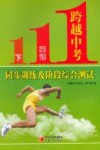 跨越中考英语  下  同步训练及阶段综合测试