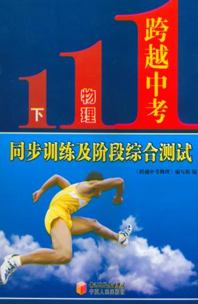 跨越中考物理  下  同步训练及阶段综合测试