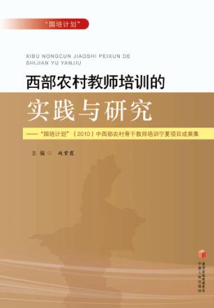 西部农村教师培训的实践与研究  “国培计划”（2010）中西部农村骨干教师培训宁夏项目成果集 封面
