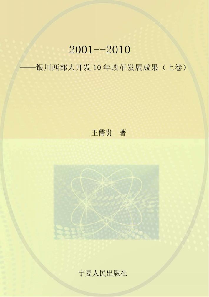 2001-2010银川西部大开发10年改革发展成果  上 封面