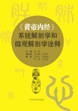 《黄帝内经》系统解剖学和微观解剖学诠释 封面