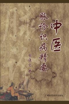 中医脉诊识病精要 封面
