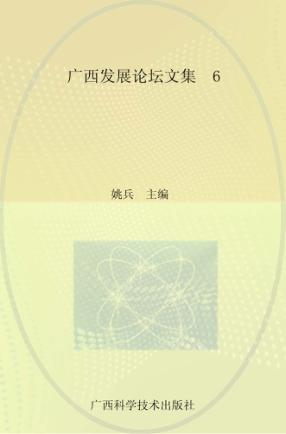 广西发展论坛文集  6 封面