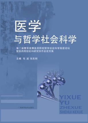 医学与哲学社会科学 封面