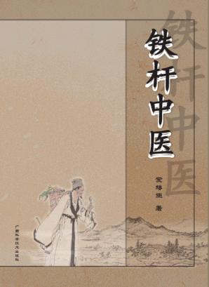铁杆中医 封面