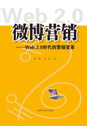 微博营销 Web 2.0时代的营销变革 封面