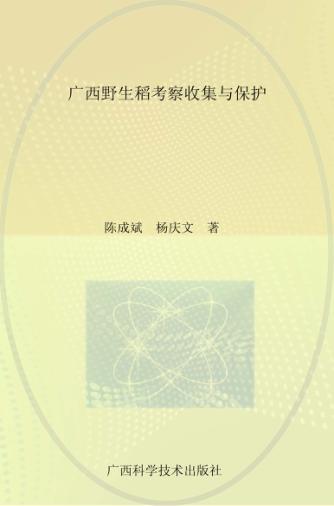 广西野生稻考察收集与保护 封面