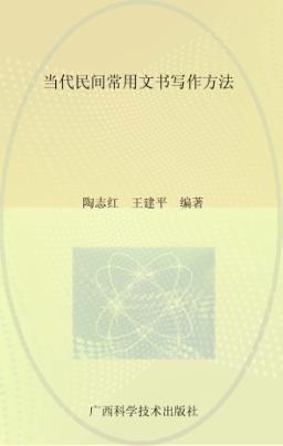 当代民间常用文书写作方法 封面
