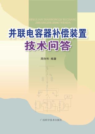 并联电容器补偿装置技术问答 封面