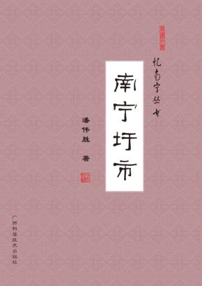 忆南宁丛书  南宁圩市 封面