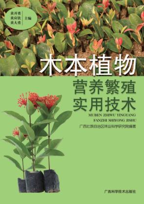 木本植物营养繁殖实用技术 封面