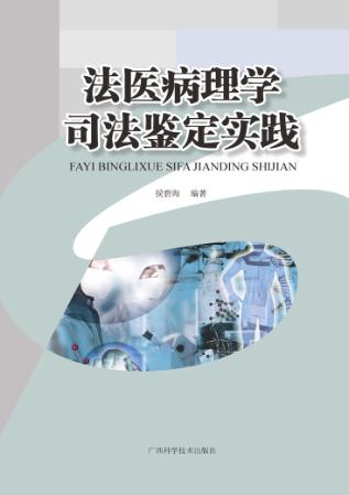 法医病理学司法鉴定实践 封面