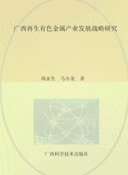 广西再生有色金属产业发展战略研究 封面