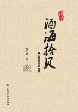 酒海拾贝  黄宏慧酿酒论文集 封面