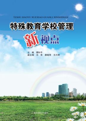特殊教育学校管理新视点 封面