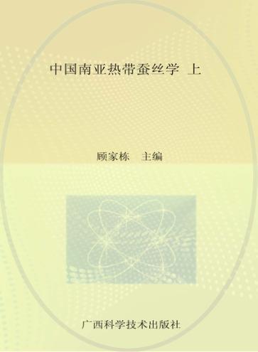 中国南亚热带蚕丝学 上 封面