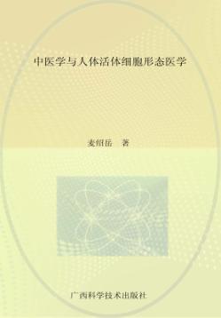 中医学与人体活体细胞形态医学 封面