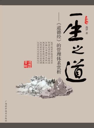 一生之道 《道德经》的管理体系赏析 封面