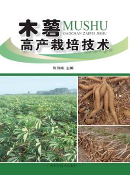 木薯高产栽培技术 封面