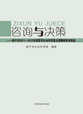 咨询与决策  南宁市2011-2012年度哲学社会科学重点课题研究成果选 封面