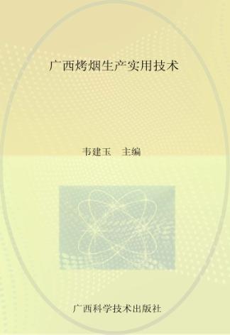 广西烤烟生产实用技术 封面