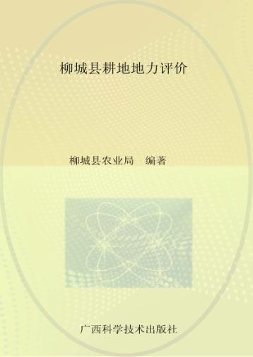 广西县域耕地地力评价丛书  柳城县耕地地力评价 封面