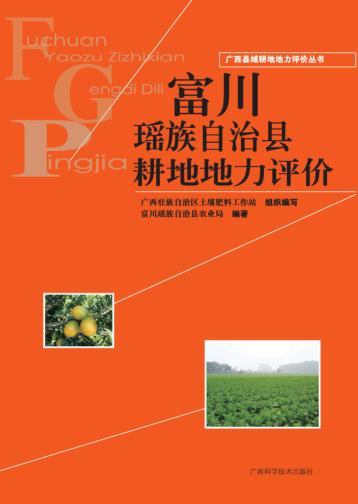 广西县域耕地地力评价丛书  富川瑶族自治县耕地地力评价 封面