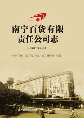 南宁百货有限责任公司志  1953-2013 封面