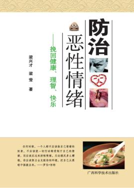 防治恶性情绪 挽回健康、理智、快乐 封面