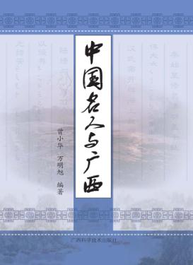 中国名人与广西 封面