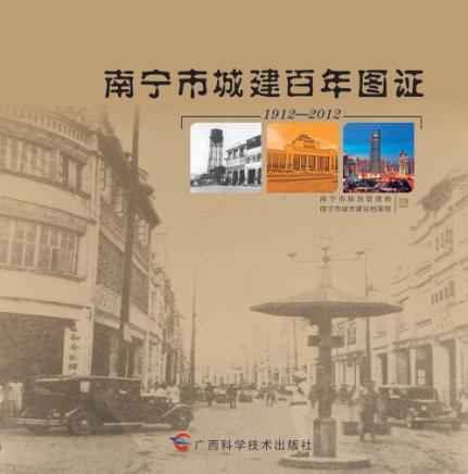 南宁市城建百年图证 封面