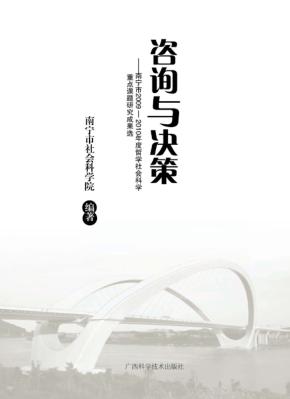 咨询与决策  南宁市2009-2010年度哲学社会科学重点课题研究成果选 封面