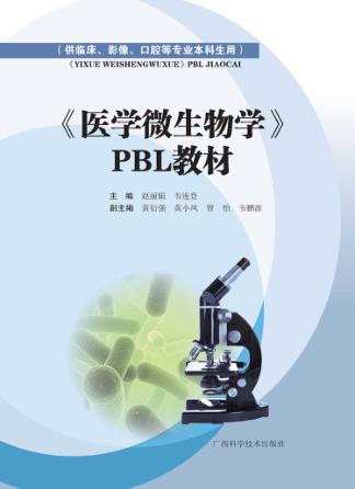 《医学微生物学》PBL教材 封面