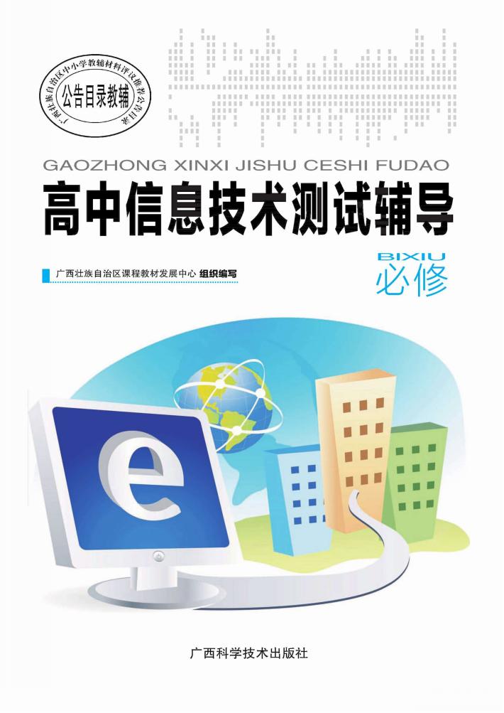 高中信息技术测试辅导  必修 封面