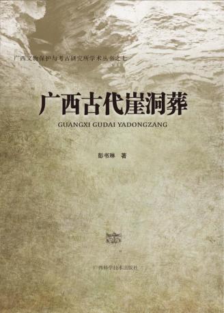 广西古代崖洞葬 封面