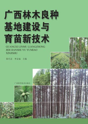广西林木良种基地建设与育苗新技术 封面