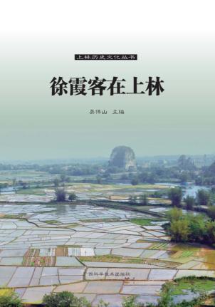 上林历史文化丛书  徐霞客在上林 封面