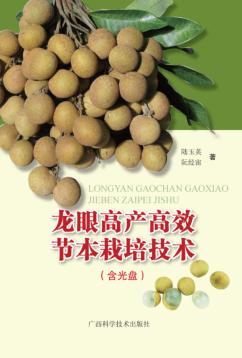 龙眼高产高效节本栽培技术 封面