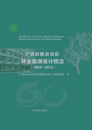 广西壮族自治区林业勘测设计院志 封面